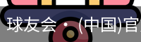 球友会